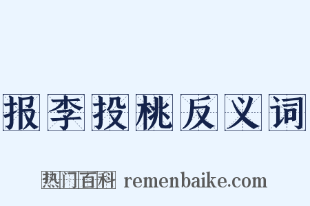 报李投桃反义词是什么意思的图片